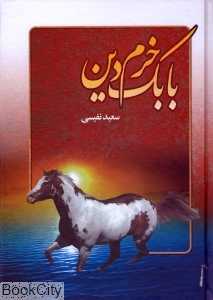 بابک خرم‌دین