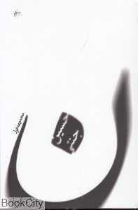 ن حسین جنتی (مجموعه غزل)