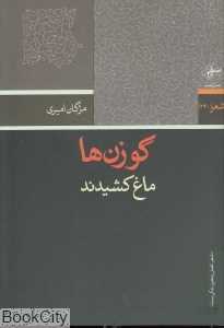 گوزن‌ها ماغ کشیدند