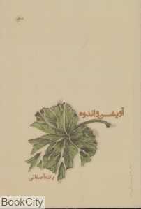 آویشن و اندوه