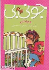 جونی‌بی و چاخان