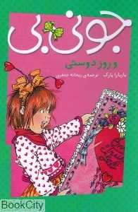 جونی‌بی و روز دوستی