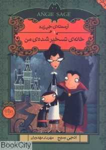 آرمنته‌ جن‌زده 1 (خانه تسخیرشده‌ من)