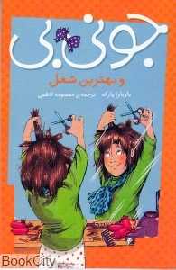 جونی‌بی و بهترین شغل