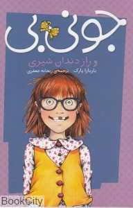 جونی‌بی و راز دندان شیری
