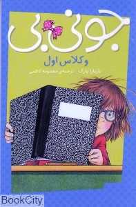 جونی‌بی و کلاس اول