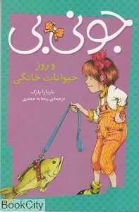 جونی‌بی و روز حیوانات خانگی
