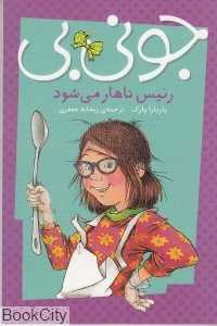 جونی‌بی رئیس ناهار می‌شود