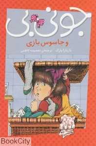 جونی‌بی و جاسوس بازی