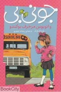 جونی‌بی و اتوبوس مزخرف بوگندو