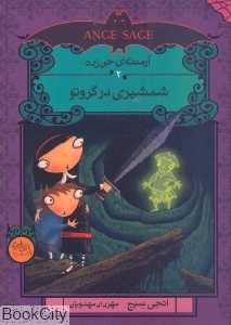 آرمنته جن‌زده 2 (شمشیری در گروتو)