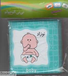نوزاد (کتاب نی‌نی کوچولو) (کتاب حمام)