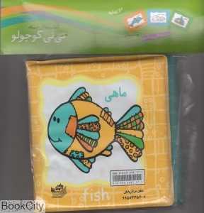 ماهی و دلفین (کتاب نی‌نی کوچولو) (کتاب حمام)