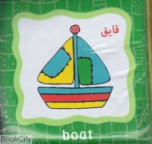کتاب نی‌نی کوچولو (قایق و توپ) (کتاب حمام)