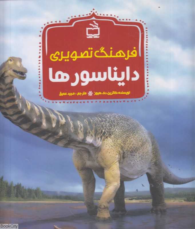 فرهنگ تصویری دایناسورها
