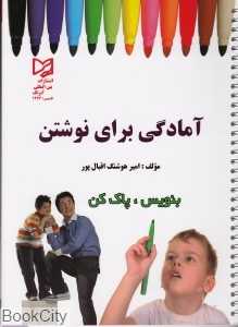 آمادگی برای نوشتن (بنویس پاک کن)