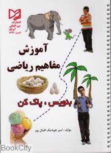 آموزش مفاهیم ریاضی (بنویس پاک کن)