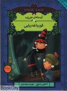 آرمنته‌ جن‌زده 3 (قورباغه‌ربایی)