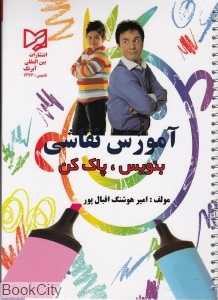 آموزش نقاشی (بنویس و پاک کن)