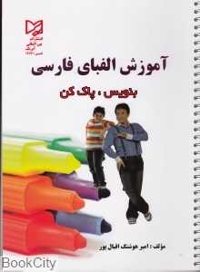 آموزش الفبای فارسی (بنویس پاک کن)