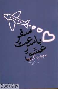 سفر با سرعت عشق