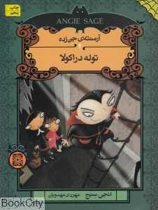 آرمنته‌ جن‌زده 4 (توله دراکولا)