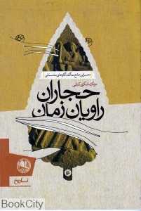 حجاران راویان زمان