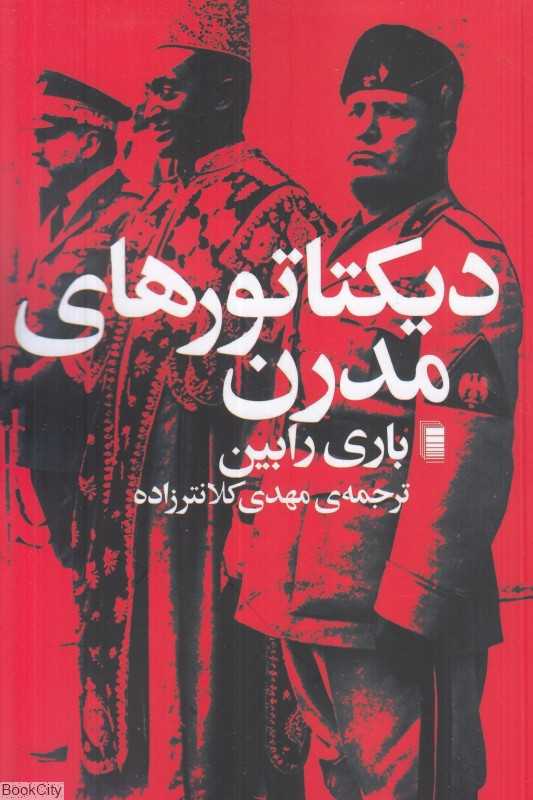 دیکتاتورهای مدرن - 0