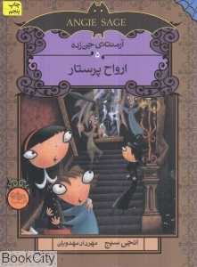 آرمنته‌ جن‌زده 5 (ارواح پرستار)