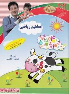 مفاهیم ریاضی پیش دبستانی