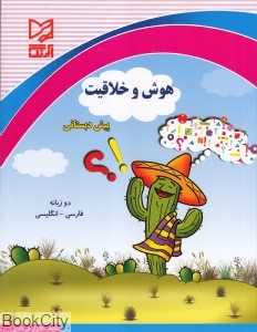 هوش و خلاقیت پیش دبستانی