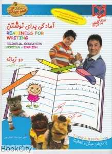 آمادگی برای نوشتن