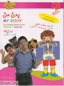 بدن من