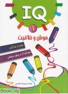 هوش و خلاقیت 1 (مهد کودک و پیش دبستانی)