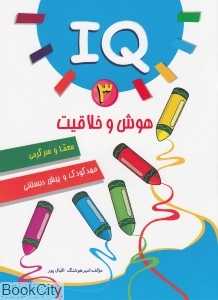 هوش و خلاقیت 3 (مهد کودک و پیش دبستانی)