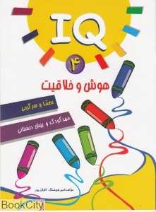 هوش و خلاقیت 4 (مهد کودک و پیش دبستانی)
