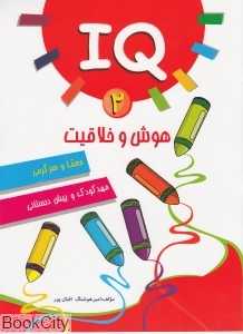 هوش و خلاقیت 2 (مهد کودک و پیش دبستانی)