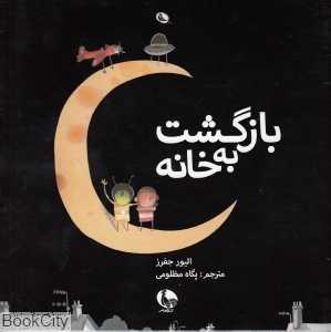 بازگشت به خانه (تصویرگر الیور جفرز)