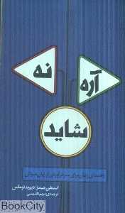 آره نه شاید (راهنمای زنان برای سر درآوردن از زبان مردان)
