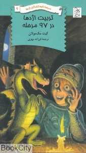 تربیت اژدها در 97 مرحله (مدرسه نابودکنندگان اژدها 9)