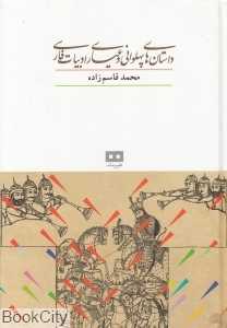 داستان‌های پهلوانی و عیاری ادبیات فارسی