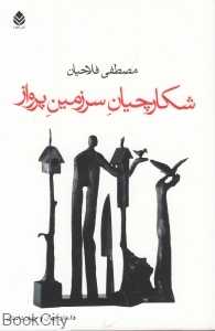 شکارچیان سرزمین پرواز