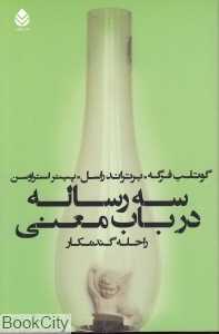 سه رساله در باب معنی