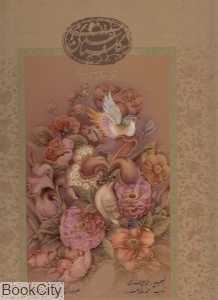 گلستان سعدی (رحلی با قاب میردشتی)