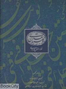 گلستان سعدی (رحلی دو زبانه با قاب میردشتی)