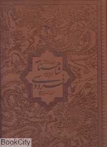 شاهنامه فردوسی (طرح چرم رحلی با قاب بهزاد)