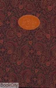 دیوان حافظ (ترمه وزیری با جعبه)