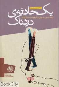 یک حادثه دردناک (چند داستان عاشقانه)