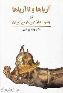 آریاها و نا آریاها در چشم انداز کهن تاریخ ایران