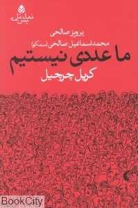 ما عددی نیستیم